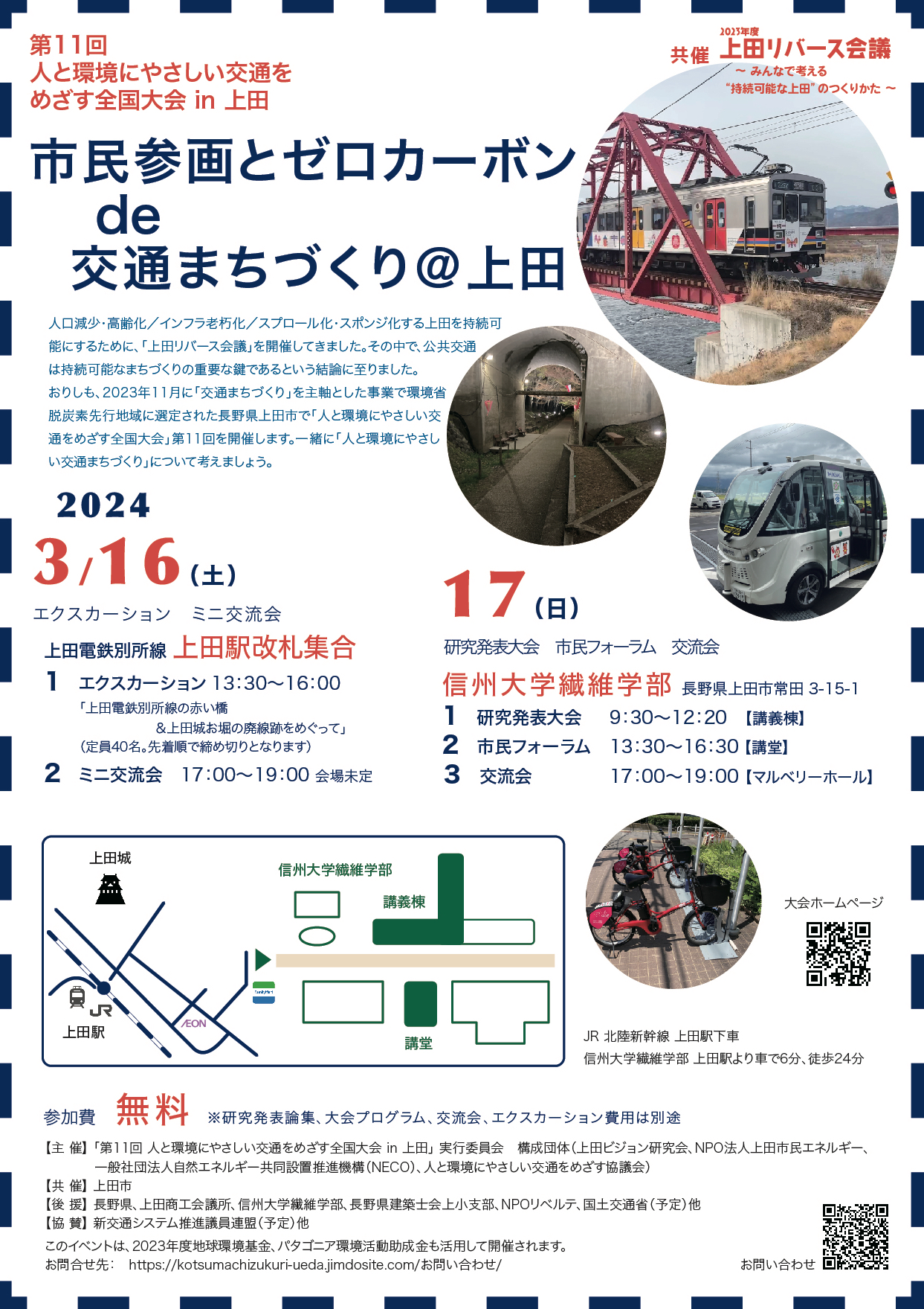 3月16日、17日】人と環境にやさしい交通をめざす全国大会 IN 上田