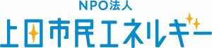 NPO法人上田市民エネルギー