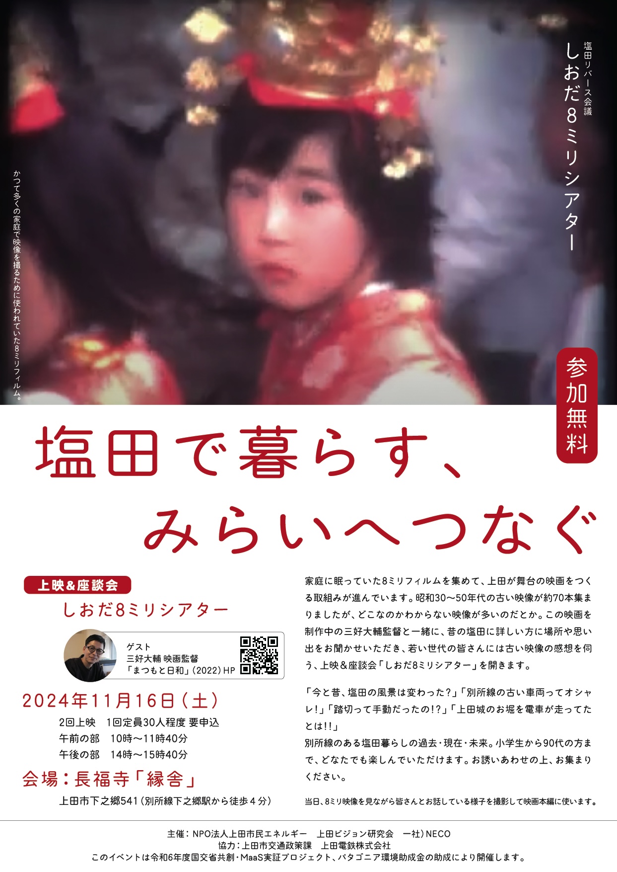 終了しました！塩田リバース会議しおだ8ミリシアター【11月16日