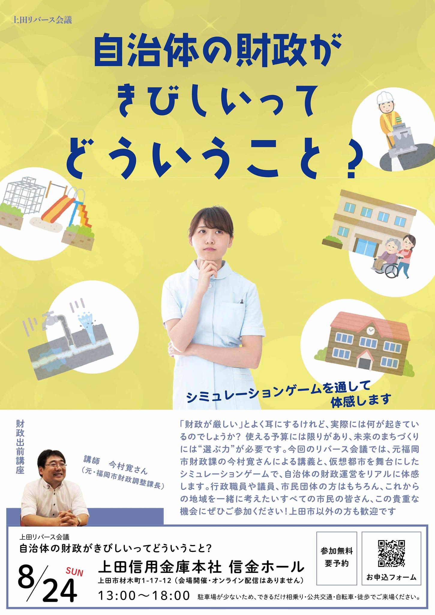8月24日・上田】自治体の財政がきびしいってどういうこと？・上田