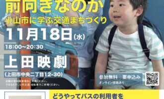 2026上田リバース会議「なぜ小山市は、公共交通にお金をかけることに前向きなのか」チラシ表面。11月18日18時から上田映劇で開催。